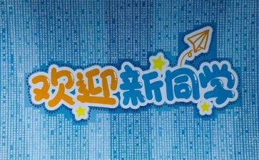 迎新活动策划模板5篇