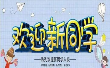 迎新生活动方案5篇