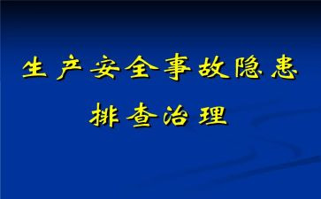 隐患整治工作总结通用6篇
