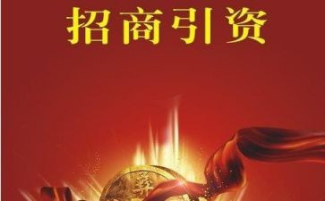 招商引资工作总结6篇