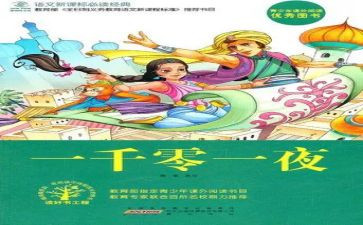 《一千零一夜》读后感300字8篇