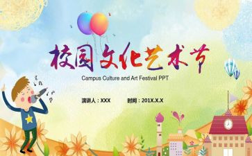艺术节讲话稿范文5篇
