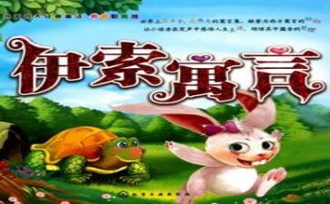 伊索寓言350读后感精选5篇