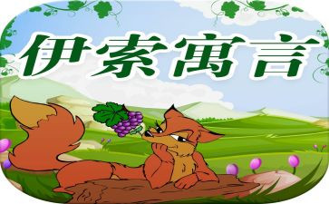 伊索寓的读后感100字6篇