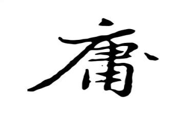 大学中庸的读后感100参考8篇