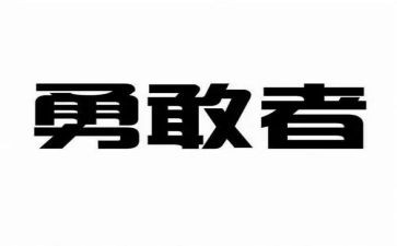 学勇敢读后感模板7篇