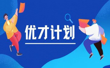优才培训心得体会推荐6篇