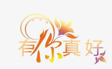 作文《有你真好》600字6篇