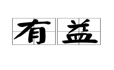 有益的书作文8篇