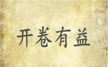 有益的书作文通用6篇