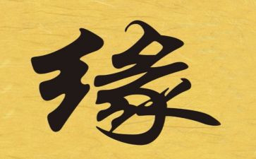 山海缘读后感通用6篇