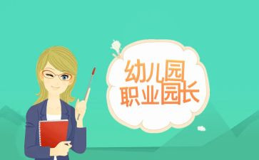 园长半年度工作总结通用7篇