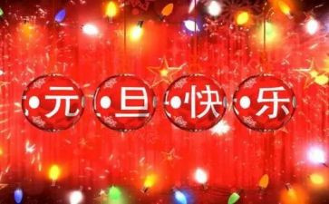迎元旦庆元旦演讲稿5篇