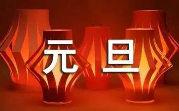 迎元旦庆元旦演讲稿模板7篇