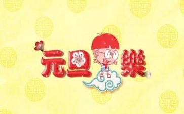 幼儿园元旦节安全教育教案8篇