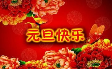 写元旦作文400字参考8篇