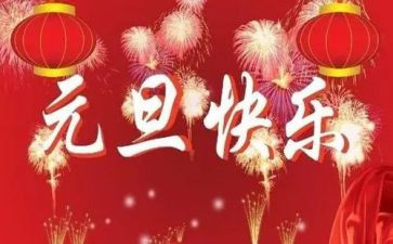 幼儿园元旦节活动方案精选8篇