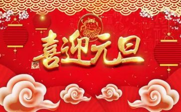 迎元旦庆元旦演讲稿参考6篇