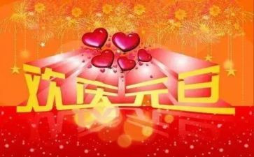 迎元旦庆元旦演讲稿推荐5篇