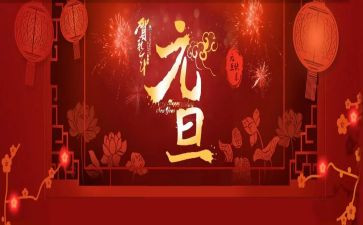 关于元旦的作文200字5篇