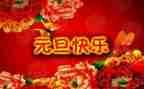 庆元旦演讲稿范文优质7篇