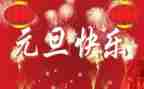 元旦演讲稿参考5篇