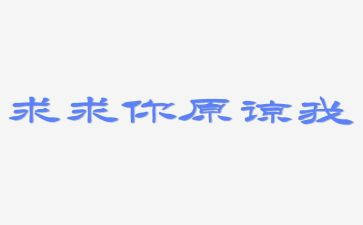 我原谅了他作文推荐6篇