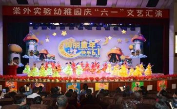 幼儿园庆六一活动总结与反思5篇