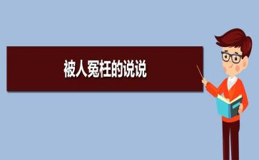 他冤枉了我作文5篇