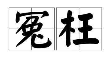 他冤枉了我作文最新8篇