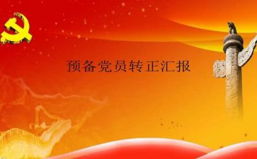 预备党员党员转正思想汇报优秀7篇
