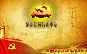 预备党员培训后思想汇报5篇
