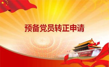 企业的预备党员思想汇报7篇