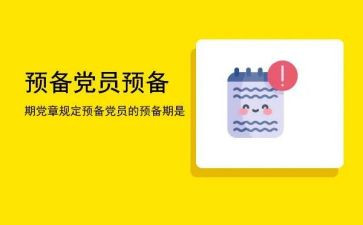 2024至2024党员预备期思想汇报7篇