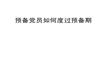 党员预备期的思想汇报5篇