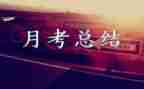 关于月考演讲稿7篇