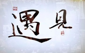 遇见那只狗作文600字推荐7篇