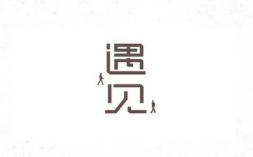 遇见你是我最幸福的事作文5篇