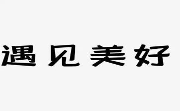 《遇见自己》读后感8篇