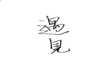遇见未知的自己读后感优质5篇