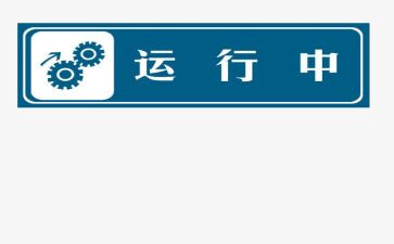 运行科工作计划5篇