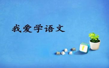 自我介绍语文作文500字8篇