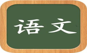关于语文总结的作文8篇
