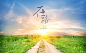 美在路上作文400字推荐5篇