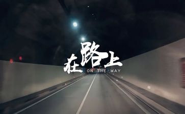 在路上作文800字初三5篇