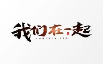 与爱在一起的日子作文参考6篇