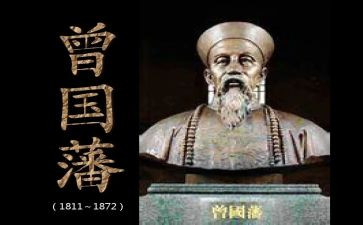 曾国藩传读后感5篇