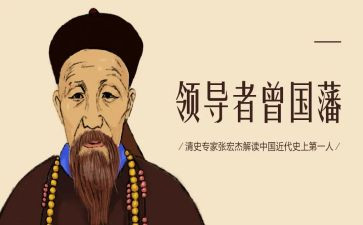 曾国藩的勤读后感模板8篇