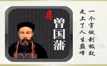 《曾国藩》的读后感优秀8篇