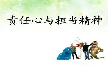 的责任与担当演讲稿5篇